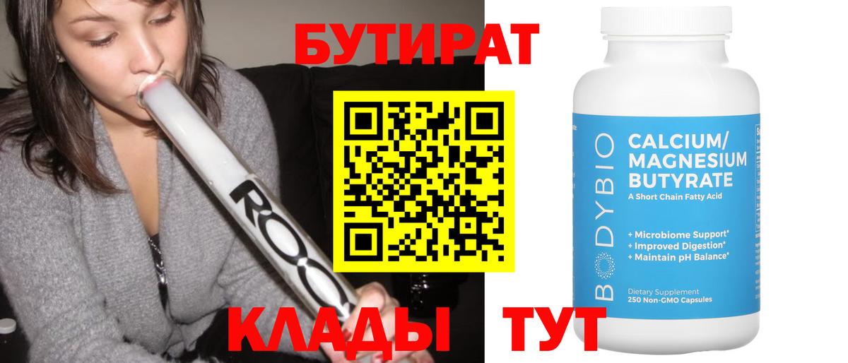 БУТИРАТ Butirat  Вход с VPN  Алатырь 