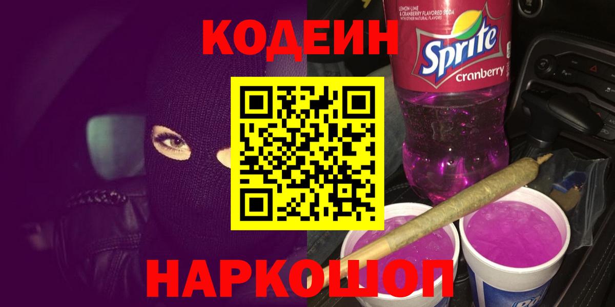 Кодеиновый сироп Lean Purple Drank  Codein напиток Lean (лин)  Алатырь  Вход с VPN 